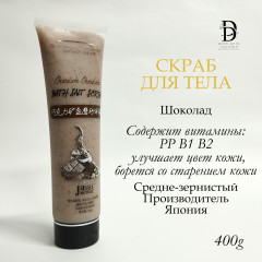 Японский шоколадный скраб для тела.
